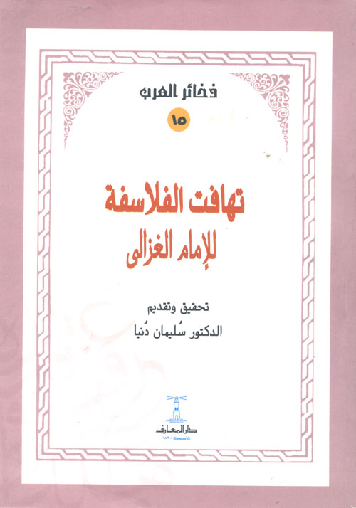 تهافت الفلاسفة