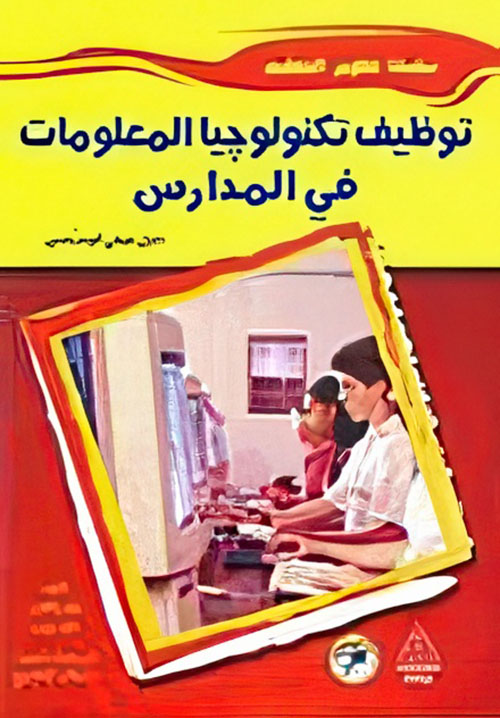 توظيف تكنولوجيا المعلومات في المدارس " دليل عملي للمدرسين "