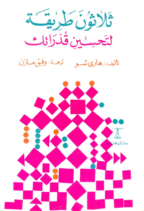 ثلاثون طريقة لتحسين قدراتك