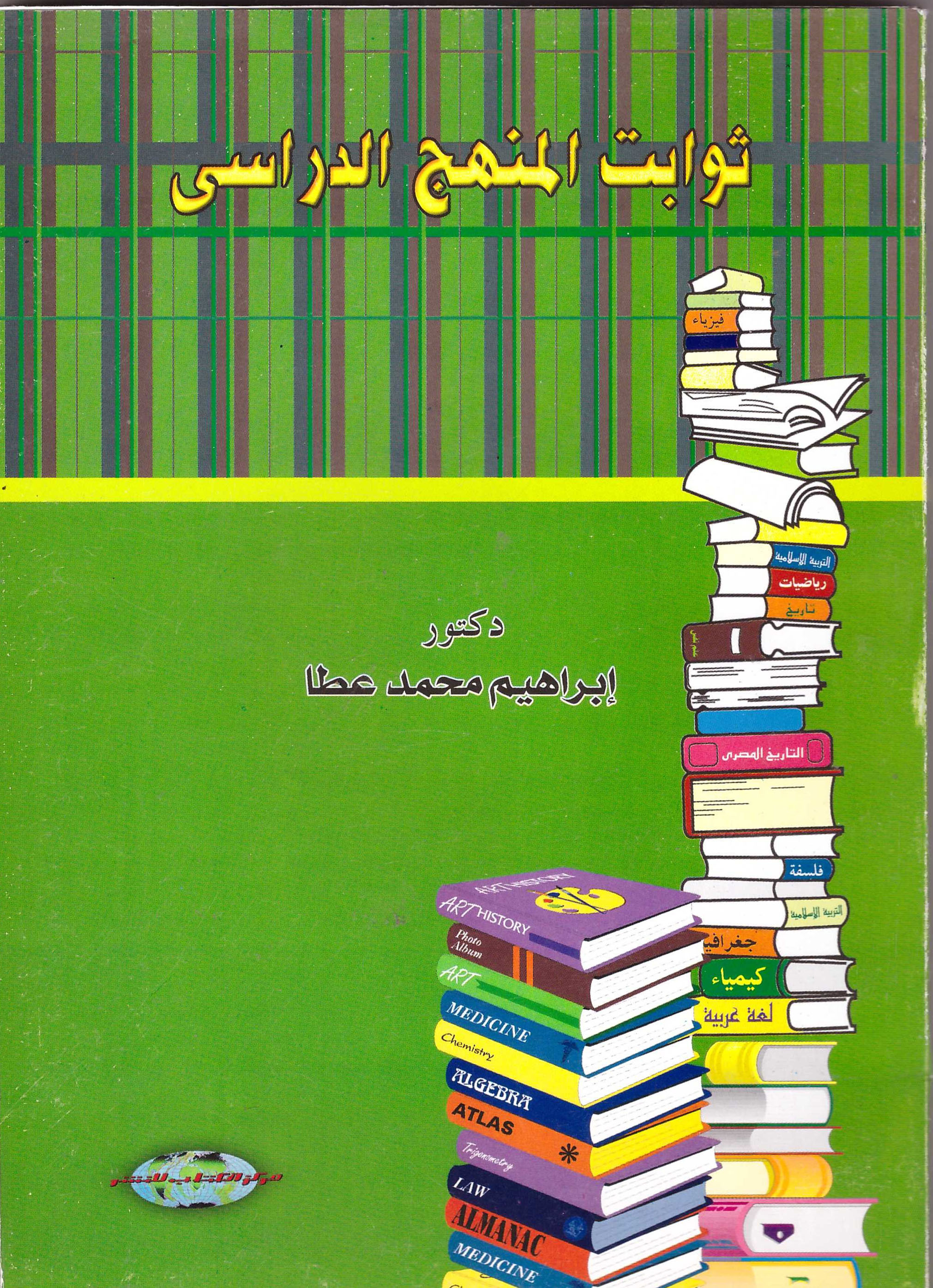 ثوابت المنهج الدراسي