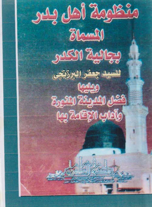 منظومة اهل بدر المسماة بجالية الكدر ؛ ويليها فضل المدينة المنورة وآداب الإقامة بها