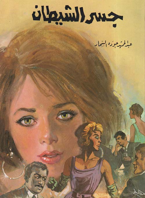 جسر الشيطان