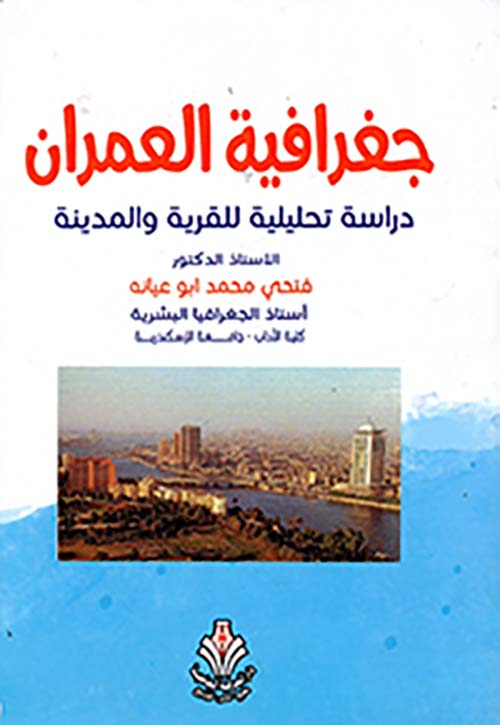 جغرافية العمران " دراسة تحليلية للقرية والمدينة "