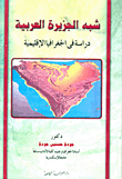 شبه الجزيرة العربية "دراسة في الجغرافيا الإقليمية"