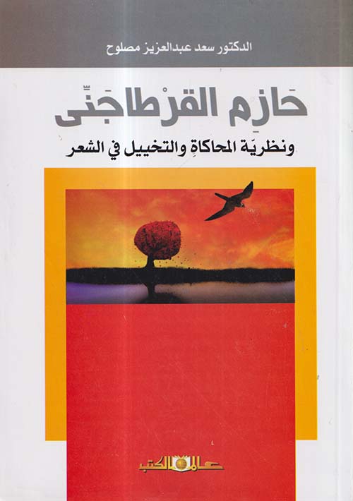 حازم القرطاجني ونظرية المحاكاة والتخييل في الشعر