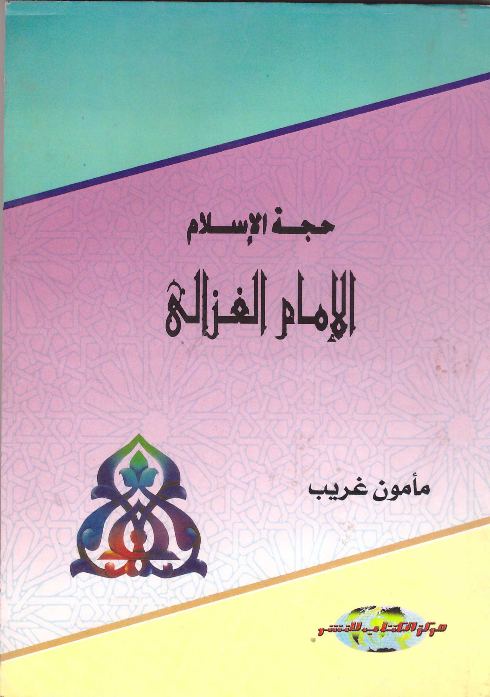 حجة الاسلام الإمام الغزالي