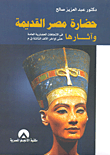 حضارة مصر القديمة وآثارها "الجزء الأول"