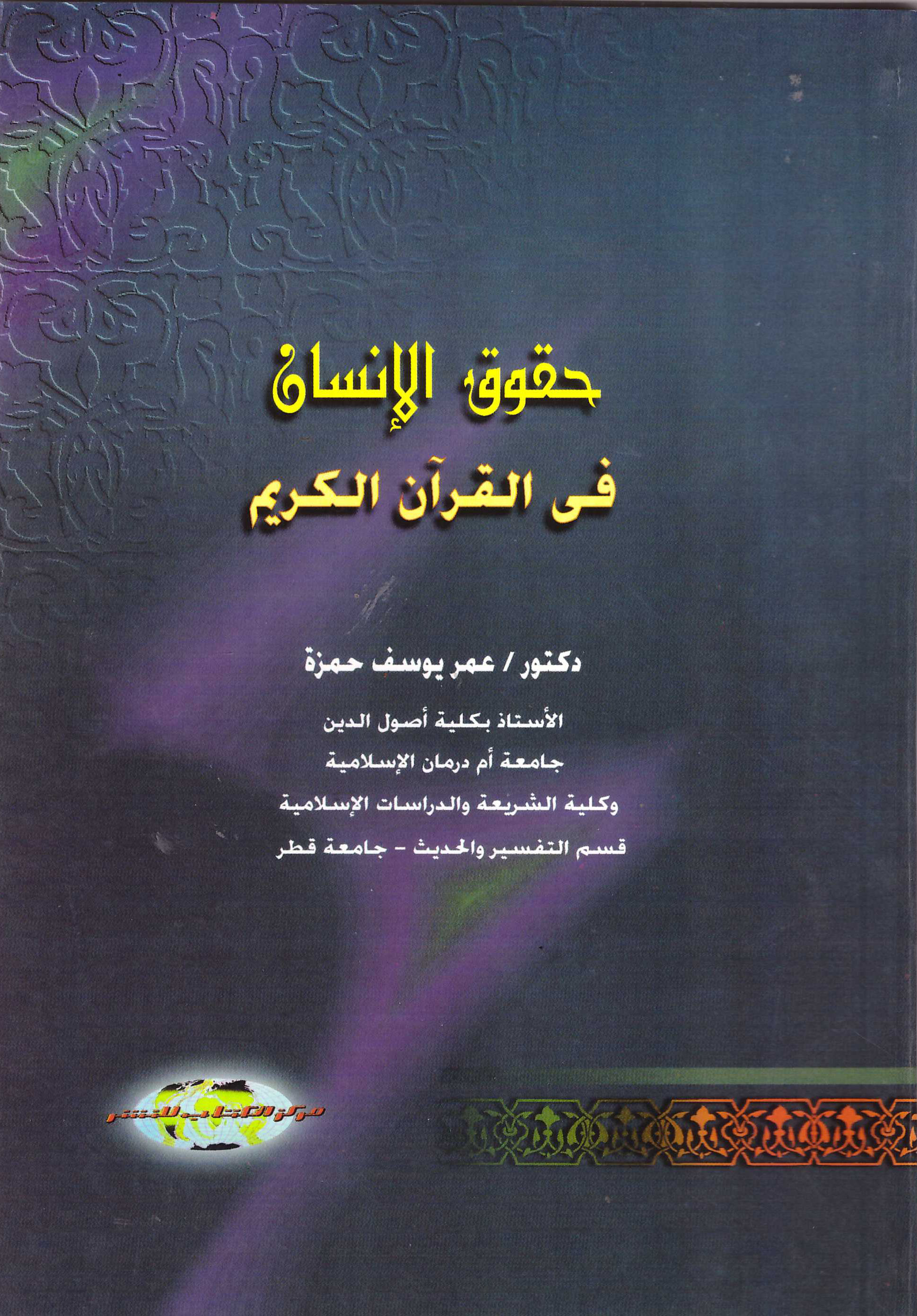 حقوق الانسان في القرآن الكريم