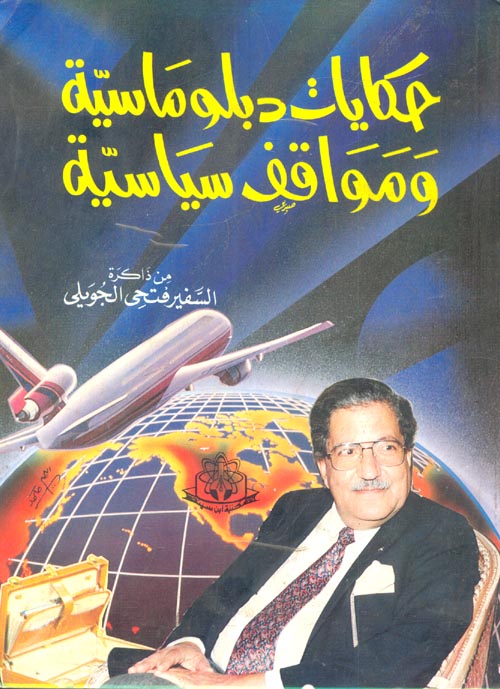 حكايات دبلوماسية ومواقف سياسية