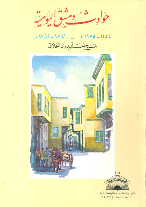 حوادث دمشق اليومية (1154 -1175 هـ - 1741 -1762 مـ)