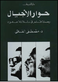 حوار الاجيال