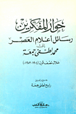 حوار المفكرين رسائل اعلام العصر "محمد لطفي جمعة خلال نصف قرن (1953/1904م)
