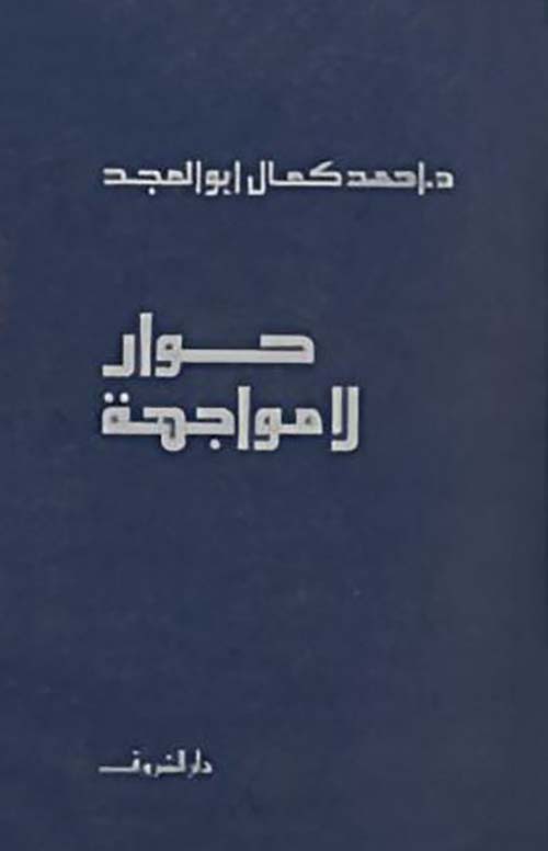 حوار لا مواجهة