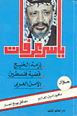 ياسر عرفات "أزمة الخليج- قضية فلسطين- الأمن العربي"