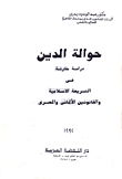حوالة الدين "دراسة مقارنة في الشريعة الإسلامية والقانونين الألماني والمصري"