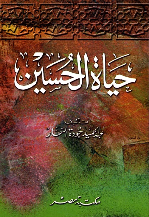 حياة الحسين