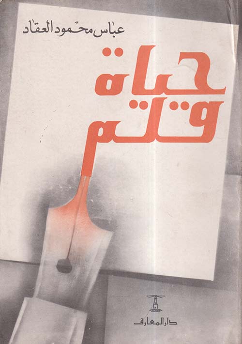حياة قلم