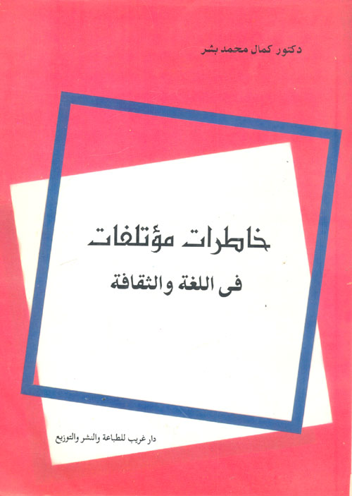خاطرات مؤتلفات في اللغة والثقافة