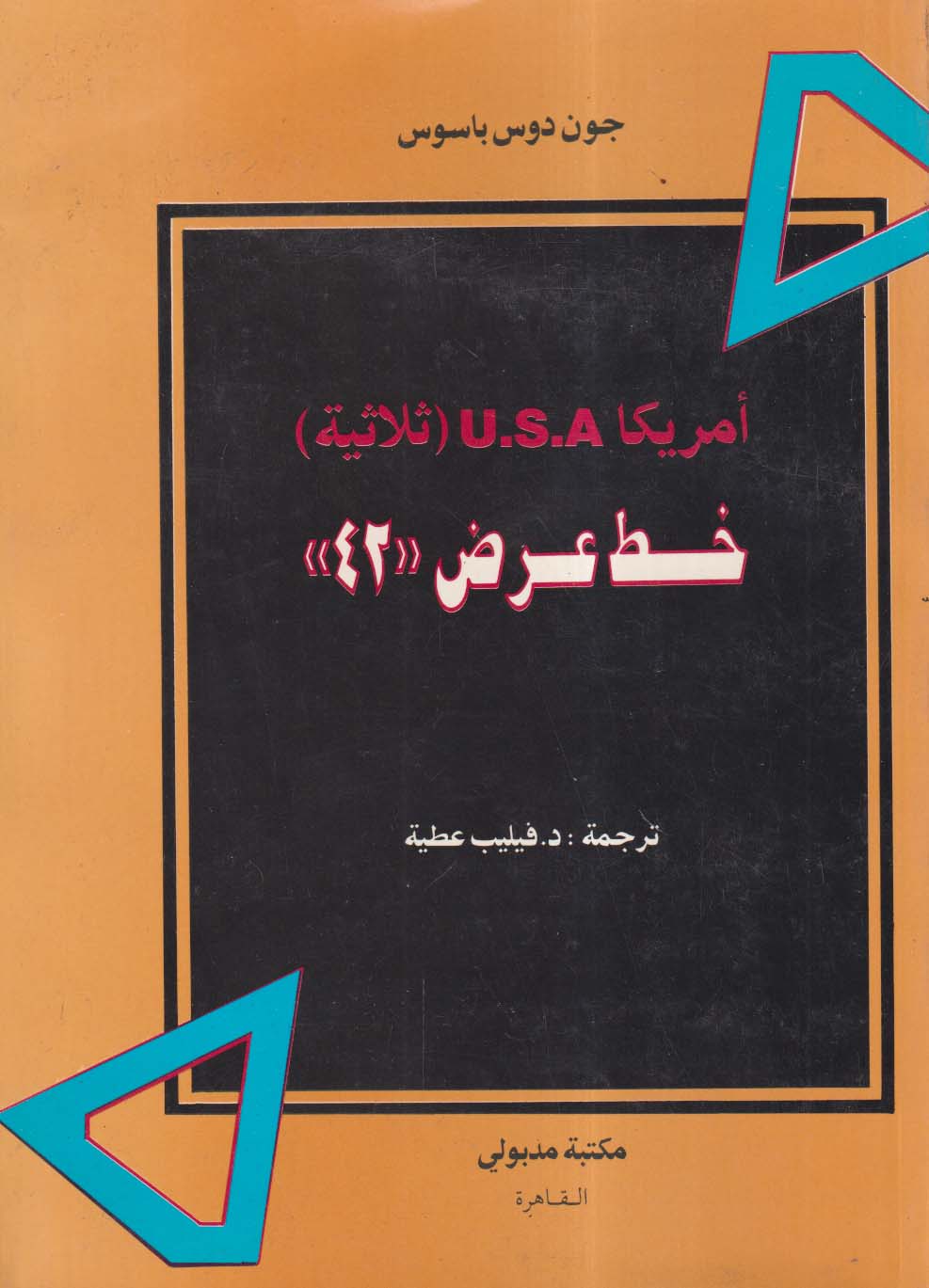 أمريكا U.S.A ؛ ثلاثية ؛ خط عرض "42"