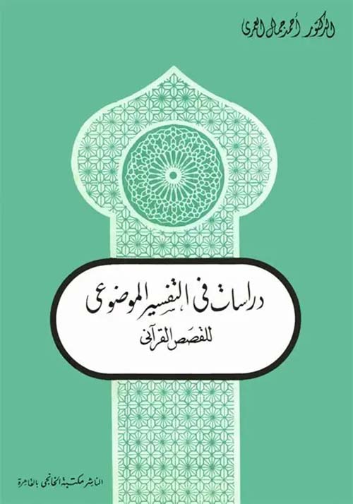 دراسات في التفسير الموضوعي للقصص القرآنى