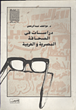 دراسات في الصحافة المصرية والعربية " قضايا معاصرة "