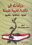 دراسات في القصة العربية الحديثة "أصولها - إتجاهاتها -إعلامها"