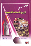 دراسات في تاريخ الصحافة المصرية