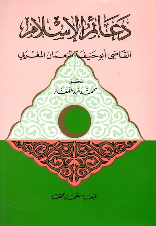 دعائم الإسلام