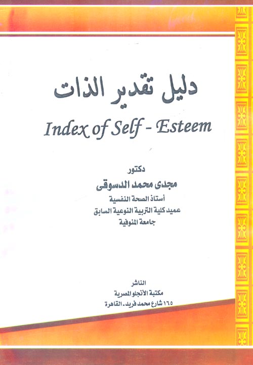 دليل تقدير الذات "Index of self - Esteem"