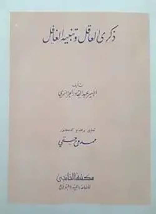 ذكرى العاقل وتنبيه الغافل