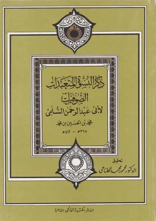 ذكر النسوة المتعبدات المتصوفات