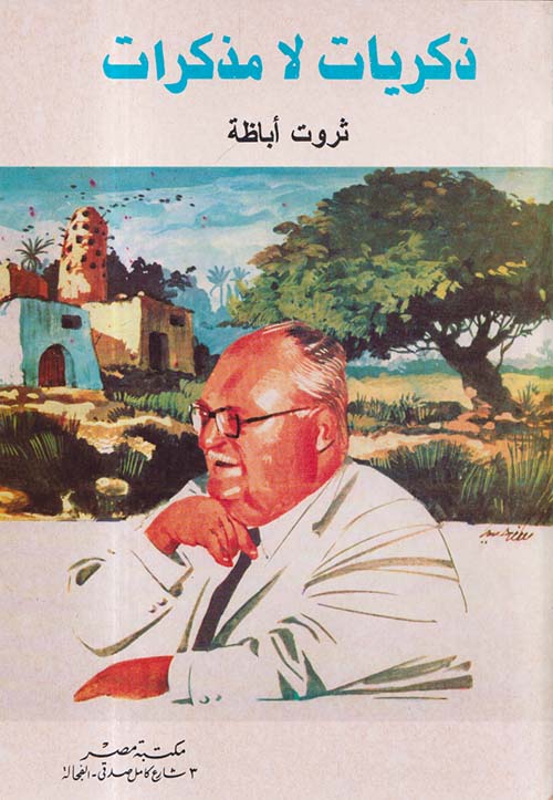 ذكريات لا مذكرات