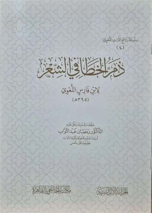 ذم الخطا في الشعر