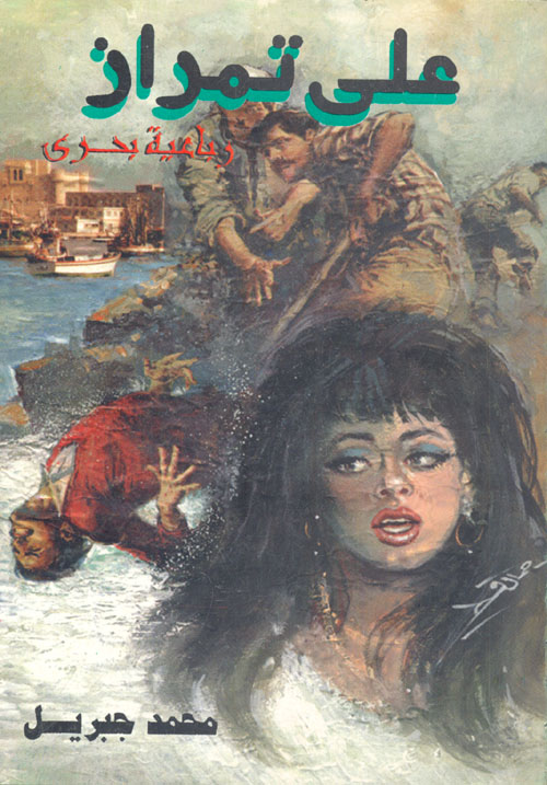 رباعية بحري / علي تمراز