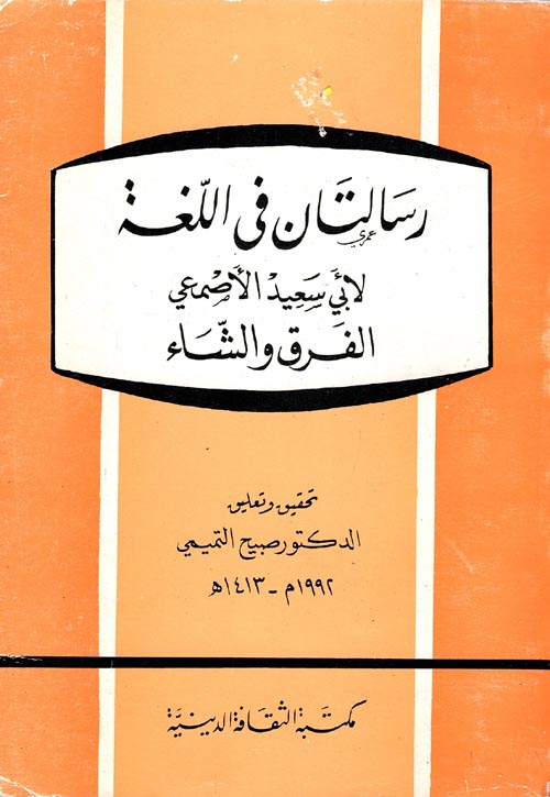 رسالتان في اللغة " الفرق والشاء "