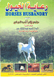 رعاية الخيول