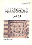 زخارف العمارة الاسلامية في دمشق " بحث ميداني بعدسة المؤلف"