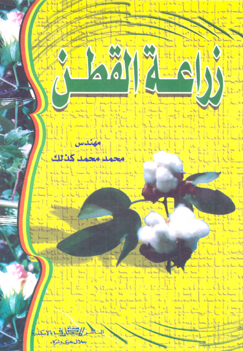 زراعة القطن