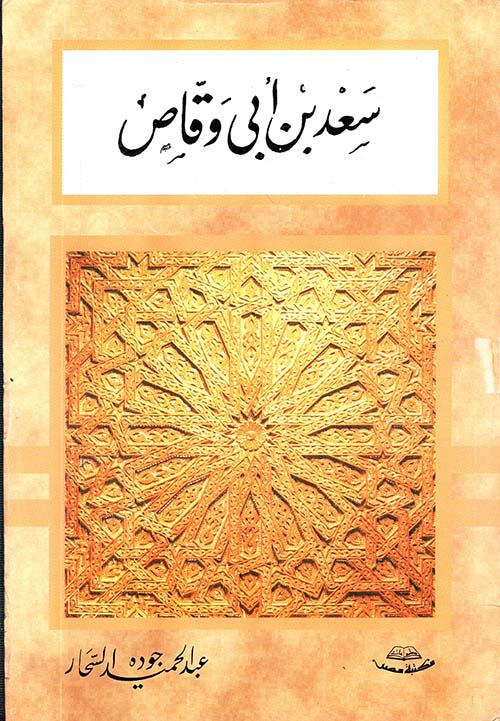 سعد بن أبى وقاص " وأبطال القادسية "