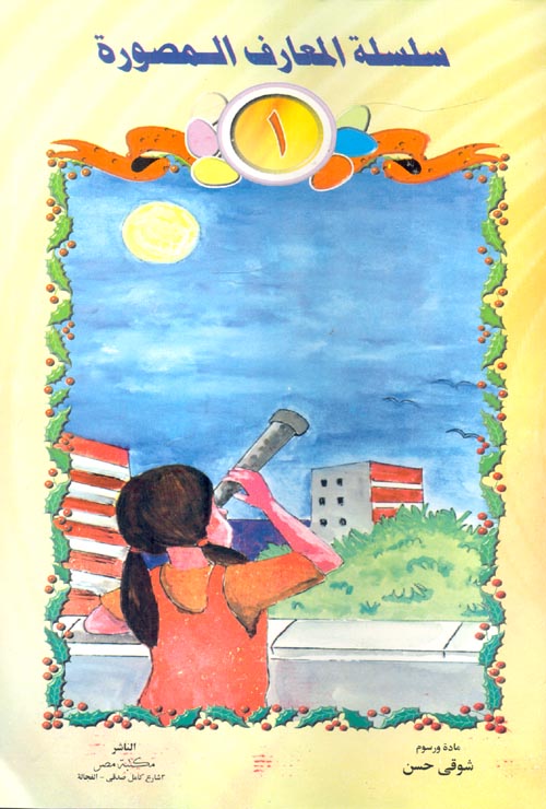 سلسلة المعارف المصورة / ج10 - يافا ومعارف اخرى