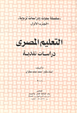التعليم المصري - دراسة نقدية / ج1