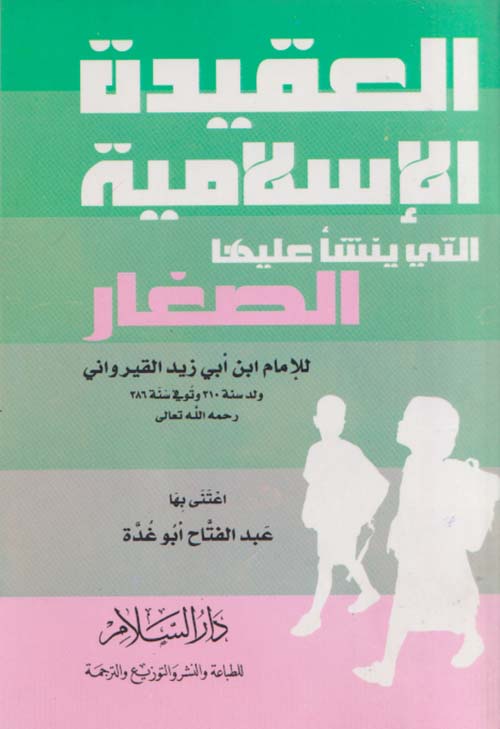 العقيدة الإسلامية التي ينشأ عليها الصغار