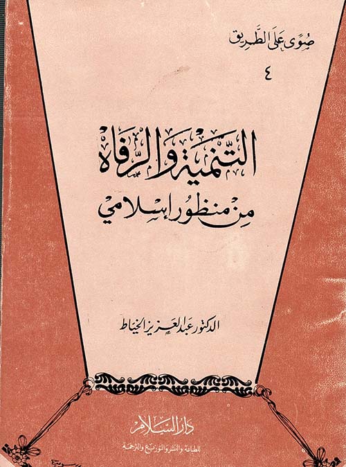 التنمية والرفاه من منظور إسلامي