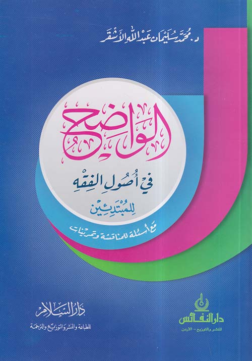 الواضح في أصول الفقه للمبتدئين ؛ مع أسئلة للمناقشة وتمرينات