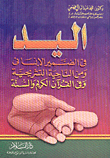 اليد في الضمير الإنساني ومن الناحية التشريحية وفي القرآن الكريم والسنة