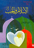 الإسلام والحب
