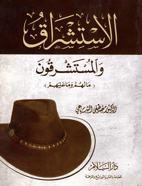 الاستشراق والمستشرقون "ما لهم وما عليهم"