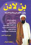 بن لادن طالبان.. الأفغان العرب والأممية الأصولية