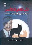 ذئب المخابرات الأسمر، الباب السري لجمال عبد الناصر