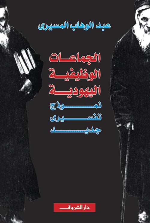 الجماعات الوظيفية اليهودية ؛ نموذج تفسيري جديد